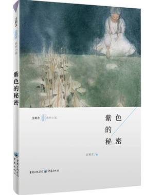 RT正版 紫色的秘密9787229138349 汪玥含重庆出版社儿童读物书籍