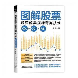 RT正常发货 图解股票超买超卖指标背离技术:KDJ+CCI+RSI9787113316334 曾增中国铁道出版社经济书籍