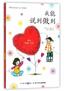RT正版 我能说到做到9787556055982 李承熙长江少年儿童出版社儿童读物书籍