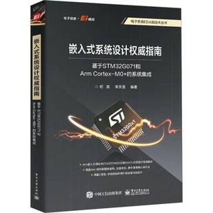 基于STM32G071和Arm Cortex RT正版 何宾电子工业出版 系统设计指南 系统集成9787121484339 社计算机与网络书籍 嵌入式