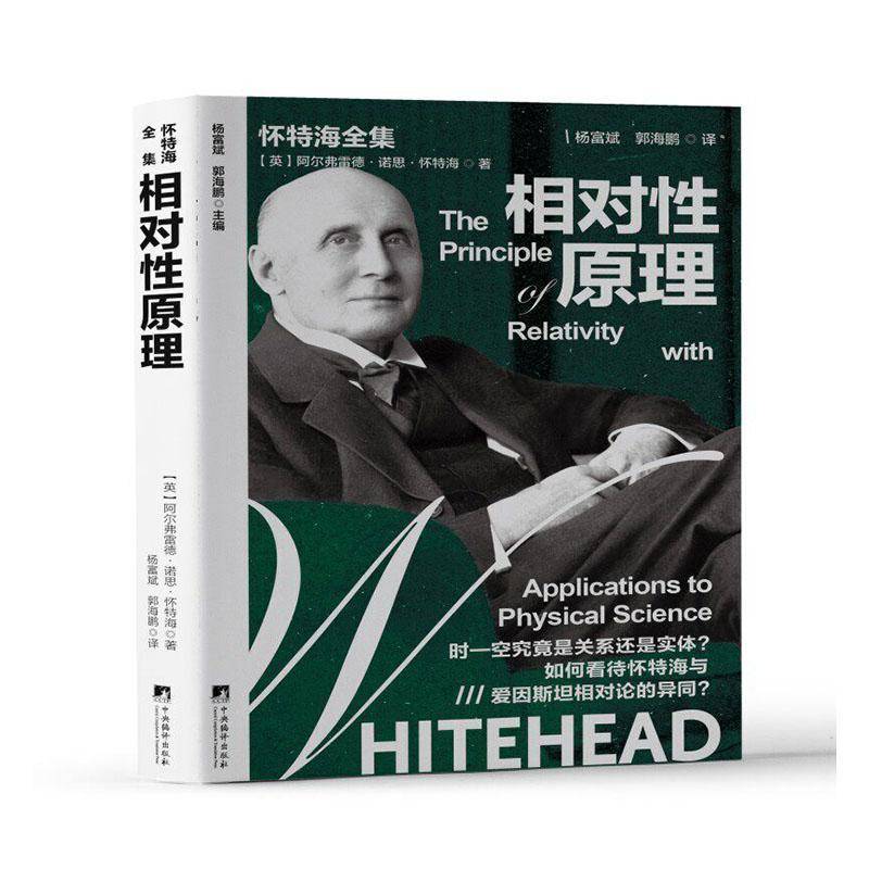RT现货速发 相对性原理9787511750716 阿尔弗雷德·诺思·怀特海中央编译出版社自然科学书籍