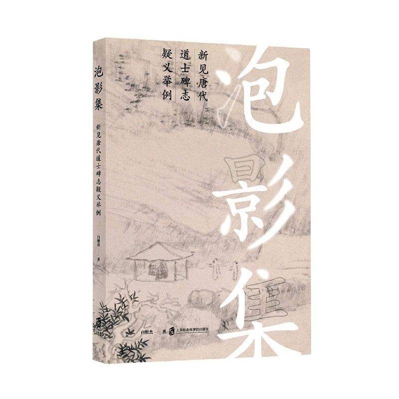 RT正版 泡影集(新见唐代道士碑志疑义举例)9787552033786 白照杰上海社会科学院出版社历史书籍