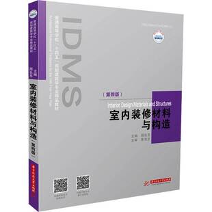 RT正版 室内装修材料与构造9787577210070 周长亮华中科技大学出版社建筑书籍