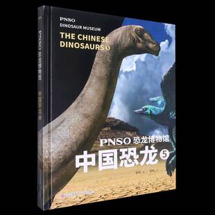 PNSO恐龙博物馆 赵闯绘青岛出版 中国恐龙 9787573605283 社自然科学书籍 RT正版