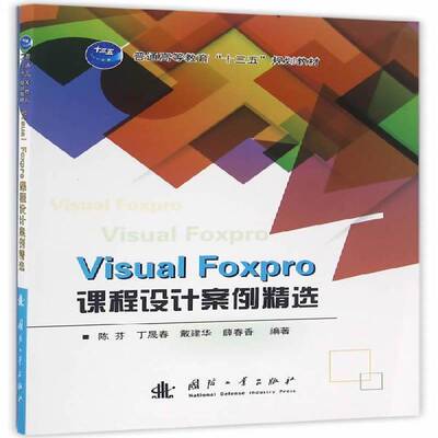 RT正版 Visual Foxpro课程设计案例9787118109030 陈芬国防工业出版社计算机与网络书籍