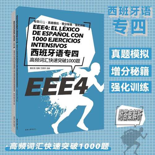 RT现货速发 西班牙语专四高频词汇快速突破1000题9787566918161 姜云龙东华大学出版社外语书籍