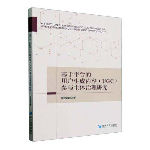 RT现货速发 基于台的用户生成内容(UGC)参与主体治理研究9787509692851 徐沛雷经济管理出版社计算机与网络书籍