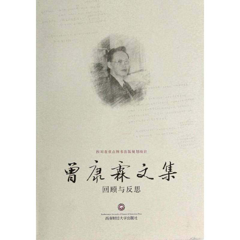 RT正版 曾康霖文集:回顾与反思9787550410831 曾康霖西南财经大学出版社经济书籍
