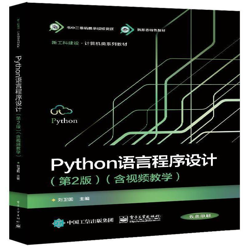 RT正版 Python语言程序设计9787121471919 刘卫国电子工业出版社计算机与网络书籍