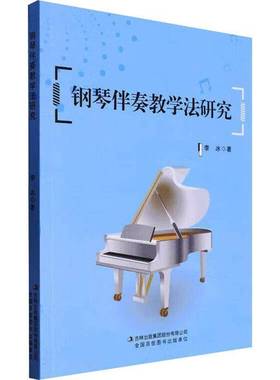 RT正版 钢琴伴奏教学法研究9787573139139 李冰吉林出版集团股份艺术书籍