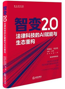 RT正版 智变2.0:法律科技的AI赋能与生态重构:AI empowerment and ecological reconstru9787524405658 洪祖运法律出版社图书书籍
