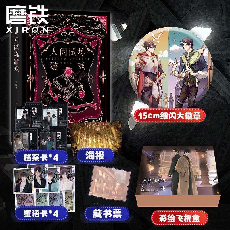 发货  人间试炼游戏 小说 弄清风口碑力作青春文学小说畅销新书实体书