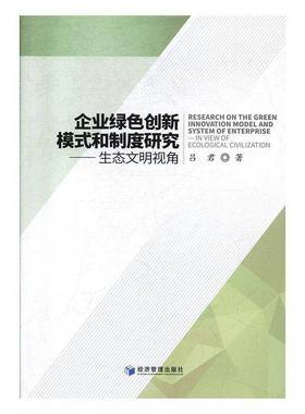 RT正版 企业绿色创新模式和制度研究:生态文明视角:in view of ecological civilizati9787509622520 吕君经济管理出版社管理书籍