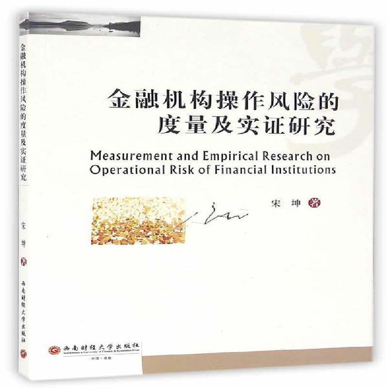 RT现货速发 金融机构操作风险的度量及实证研究9787550423787 宋坤西南财经大学出版社经济书籍