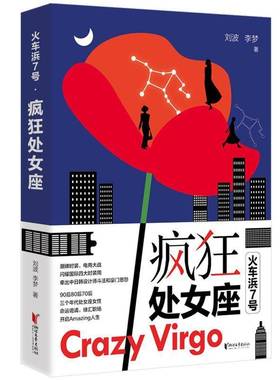 RT正版 火车浜7号?疯狂处女座9787533970680 刘波浙江文艺出版社小说书籍