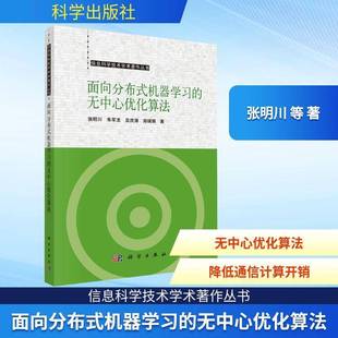 RT正版 面向分布式机器学无中心优化算法9787030782465 张明川科学出版社工业技术书籍