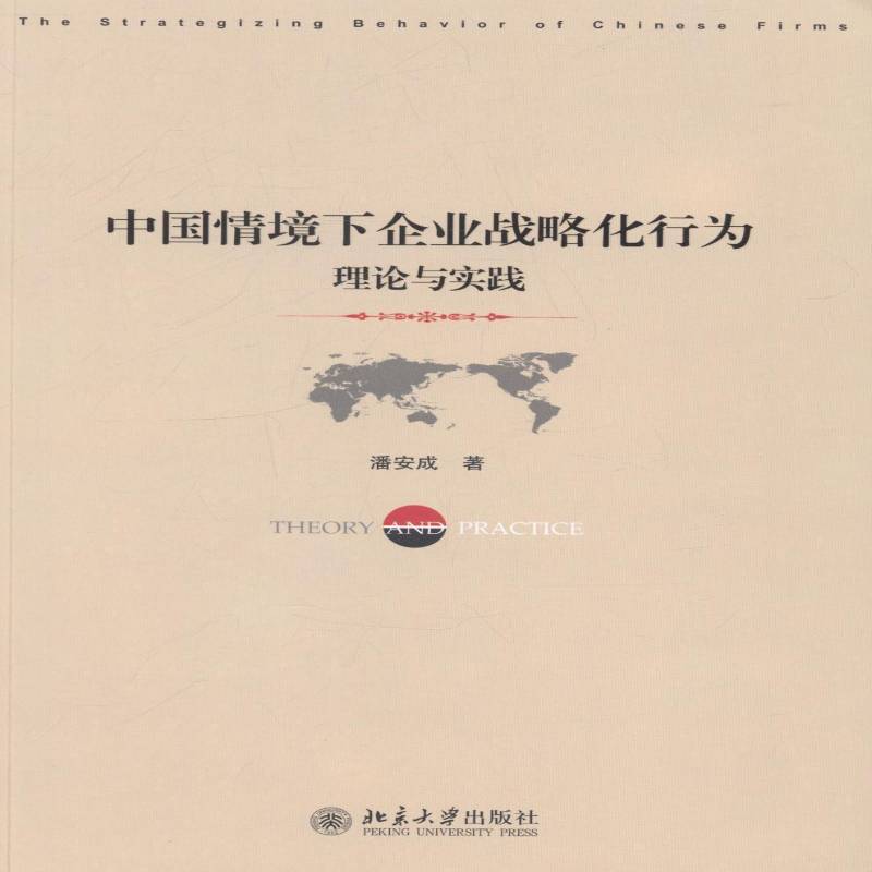 RT正版 中国情境下企业战略化行为:理论与实践:theory and practice9787301197493 潘安成北京大学出版社管理书籍