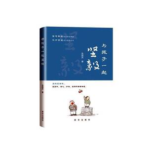 RT正常发货 与孩子一起坚毅9787516651254 张国庆新华出版社育儿与家教书籍