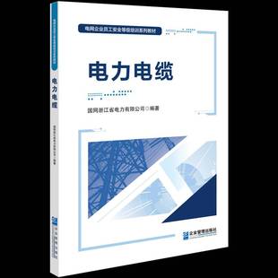 社工业技术书籍 国网浙江省电力企业管理出版 RT正版 电力电缆9787516429518