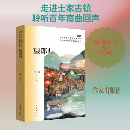 RT现货速发 望郎归9787521236132 冰花作家出版社图书书籍