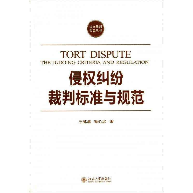 RT正版 侵权纠纷裁判标准与规范:the judging criteria and regulation9787301241219 王林清北京大学出版社法律书籍