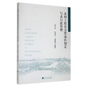 社工业技术书籍 陈玉军河海大学出版 RT正版 水利工程警戒区划定与水行政管理9787563078813