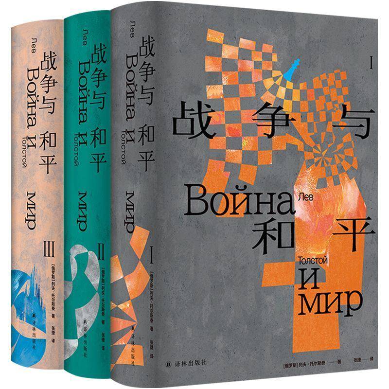 RT正版 战争与和平9787575300018 列夫·托尔斯泰ЛевТолст译林出版社小说书籍