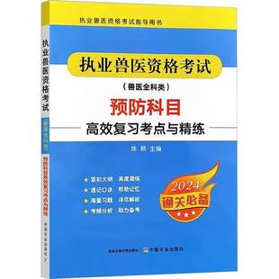执业兽医资格考试 社农业 兽医全科类 陈颖中国农业出版 林业书籍 科目复习考点与精练9787109323599 RT正版