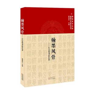 李正庚百花文艺出版 左宗棠书9787530686386 社艺术书籍 翰墨风骨 RT正版