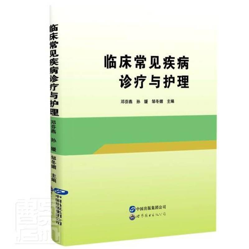 RT正版 临床常见疾病诊疗与护理(精)9787519291068 邓芬燕世界图书出版广东医药卫生书籍
