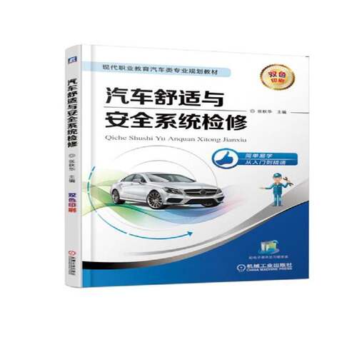 RT现货速发 汽车舒适与系统检修9787111609018 张秋华机械工业出版社教材书籍
