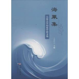 广东历史书籍 王善军世界图书出版 RT正版 海粟集：大连大学历史学论文选9787510045561
