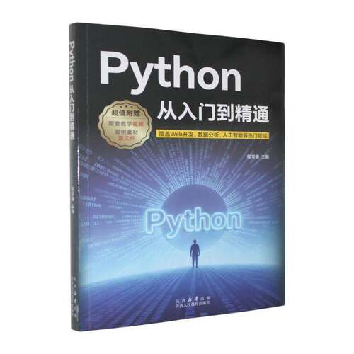 RT现货速发 Python从入门到精通9787575712132 程常谦陕西人民教育出版社计算机与网络书籍