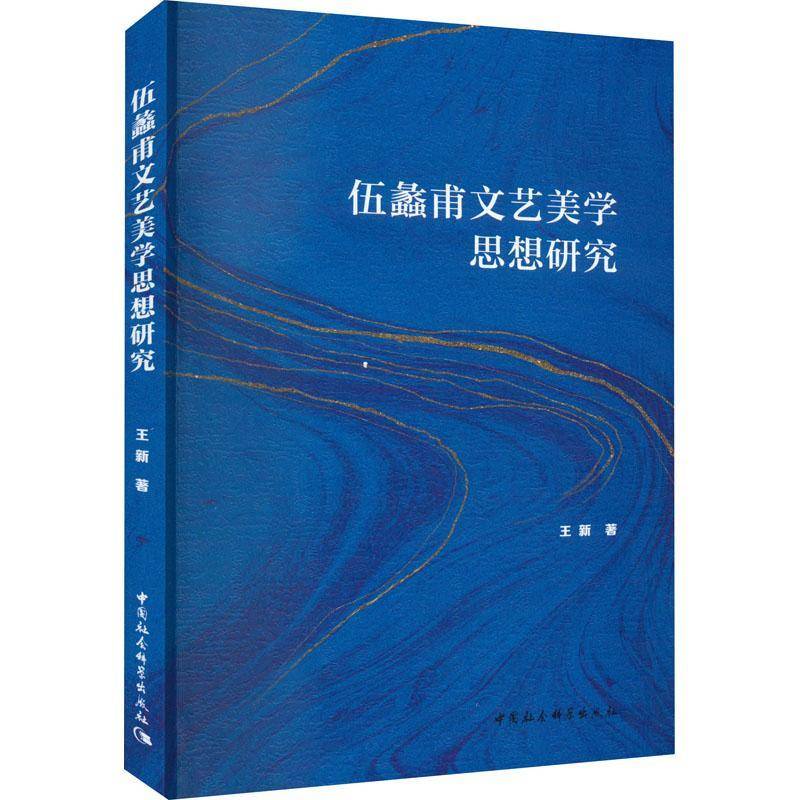 RT正版 伍蠡甫文艺美学思想研究9787522707297 王新中国社会科学出版社文学书籍