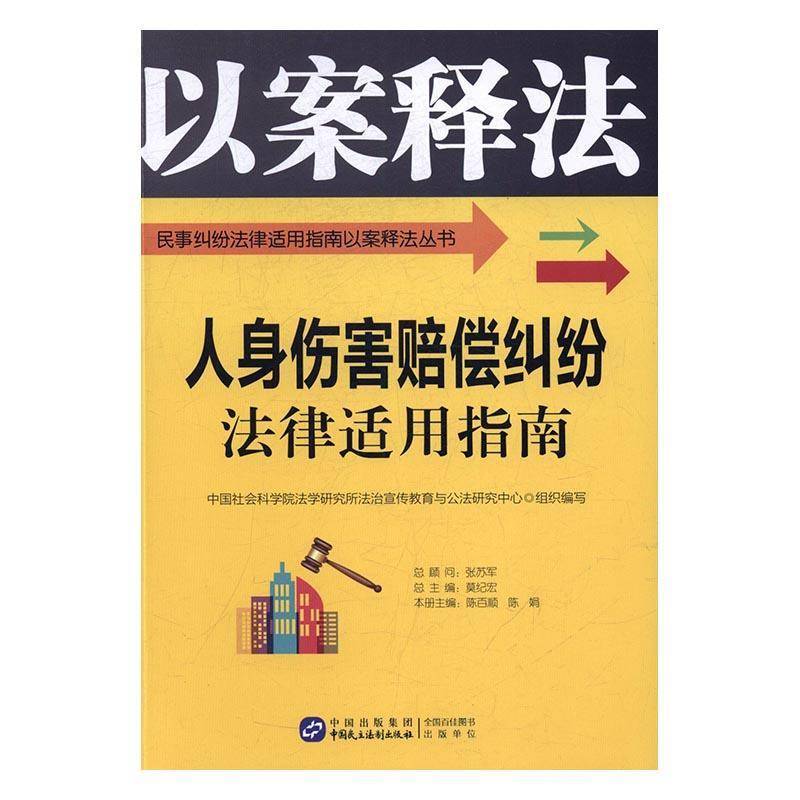 RT正版 人身伤害赔偿纠纷法律适用指南9787516213568 陈百顺中国民主法制出版社法律书籍