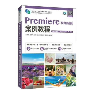 RT现货速发 Premiere编辑案例教程（全彩微课版）（Premiere Pro CC 2019）9787115590923 王世宏人民邮电出版社计算机与网络书籍