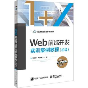 王晓玲电子工业出版 RT正版 9787121449864 初级 社计算机与网络书籍 Web前端开发实训案例教程