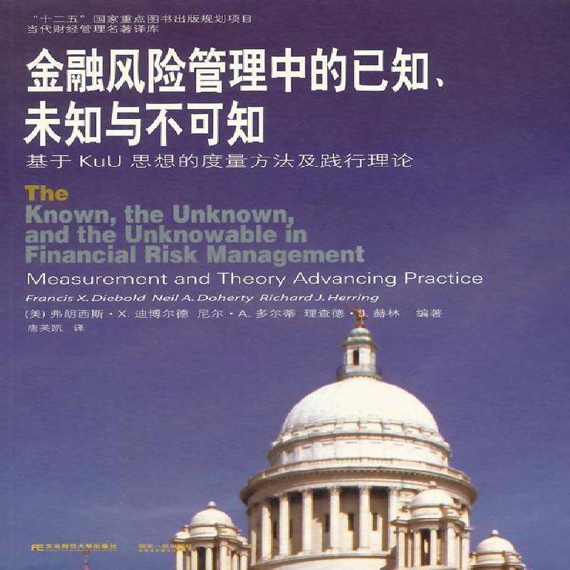 RT正版 金融风险管理中的已知、未知与不可知:基于KuU思想的度量方9787565414091 弗朗西斯·迪博尔德东北财经大学出版社经济书籍