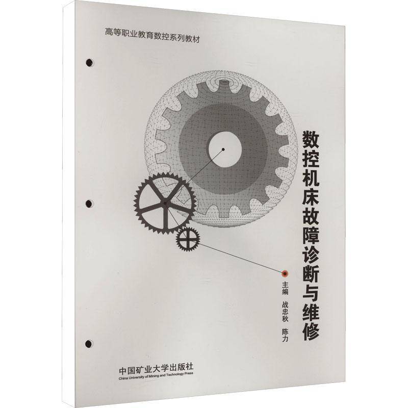 RT正版 数控机床故障诊断与维修9787564655761 战忠秋中国矿业大学出版社工业技术书籍