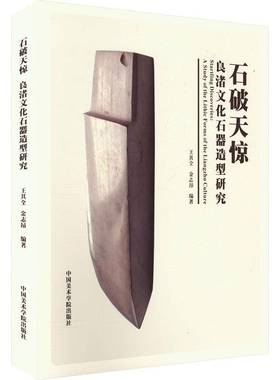 RT正版 石破天惊:良渚文化石器造型研究:a study of the lithic forms of the L9787550330337 王其全中国美术学院出版社历史书籍