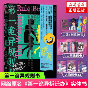 签名版第一诡异规则书 撕枕犹眠著 网络原名《都市怪谈拆迁办》又名《第一诡异拆迁办》 “规则怪谈”口碑力作 侦探推理