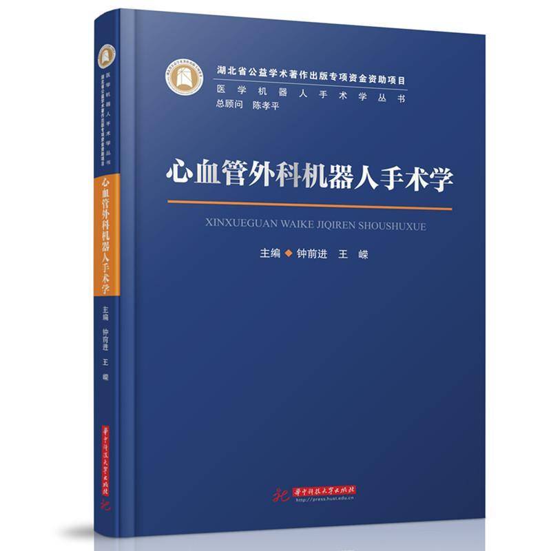 RT正版 心血管外科机器人手术学9787568057783 钟前进华中科技大学出版社医药卫生书籍