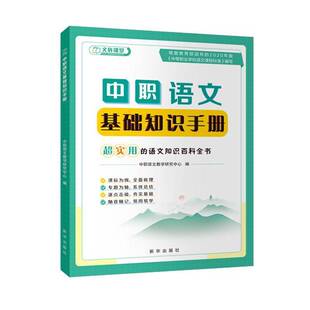 RT正版 中职语文基础知识手册9787516672730 中职语文教学研究中心新华出版社中小学教辅书籍