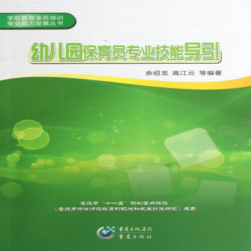 RT正版 幼儿园保育员专业技能导引9787229056094 余绍龙重庆出版社儿童读物书籍