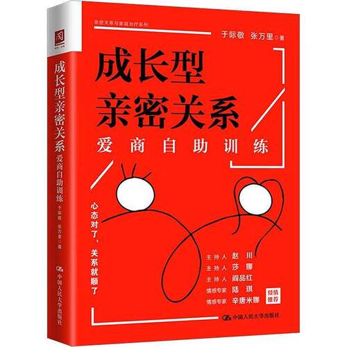 RT现货速发 成长型亲密关系：爱商自助训练9787300323855 于际敬中国人民大学出版社社会科学书籍