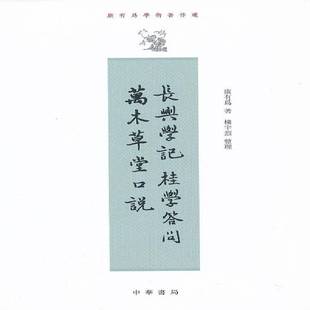 RT正版 长兴学记 桂学答问 万木草堂口说9787101000269 康有为中华书局哲学宗教书籍