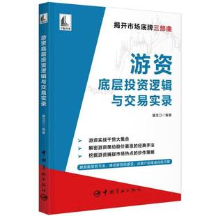 RT正版 游资底层投资逻辑与交易实录9787515921815 屠龙刀中国宇航出版社经济书籍