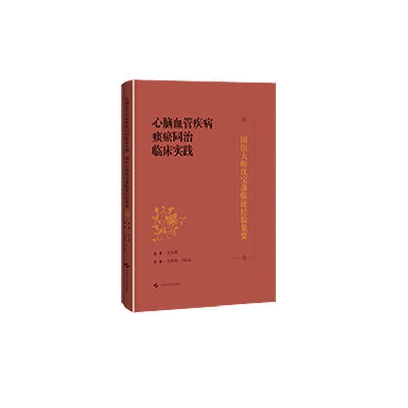 RT正版 心脑血管疾病痰瘀同治临床实践:国医大师沈宝藩临证经验集要9787547873670 沈桢巍上海科学技术出版社图书书籍