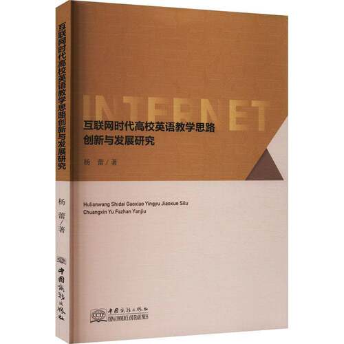 RT现货速发 互联网时代高校英语教学思路创新与发展研究9787510345999 杨蕾中国商务出版社中小学教辅书籍