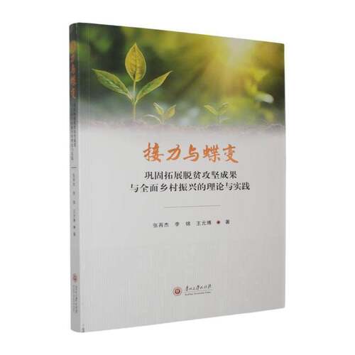 RT现货速发 接力与蝶变:巩固拓展脱贫攻坚成果与乡村振兴的理论与实践9787569111569 张再杰贵州大学出版社经济书籍